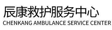 保靖县辰康救护车出租